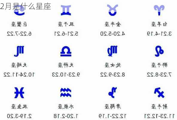 2月是什么星座