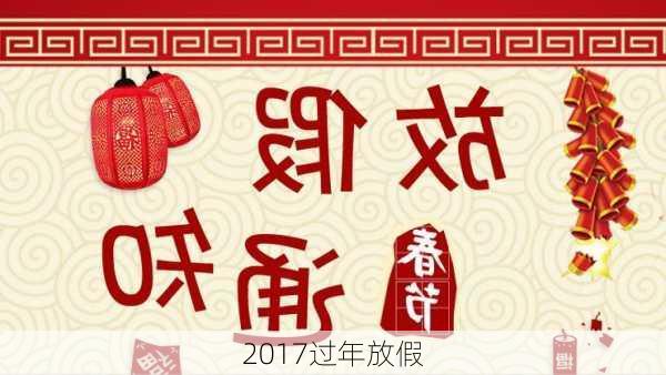 2017过年放假