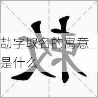 劼字取名的寓意是什么