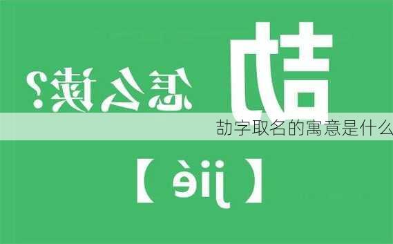 劼字取名的寓意是什么