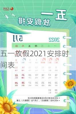 五一放假2021安排时间表