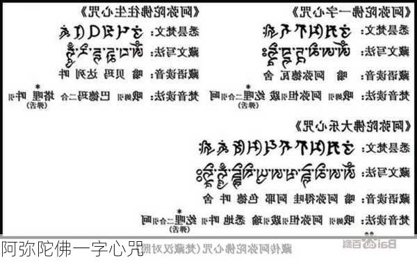 阿弥陀佛一字心咒