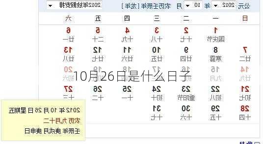10月26日是什么日子