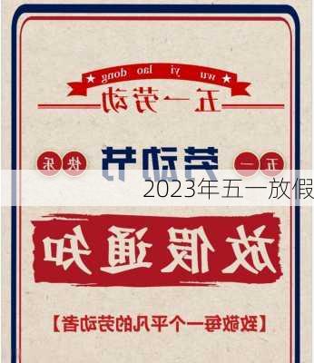 2023年五一放假