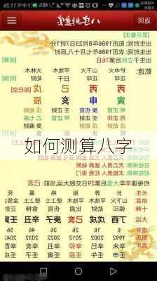 如何测算八字