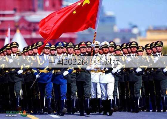 中国2022阅兵全过程