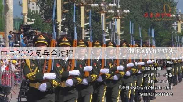 中国2022阅兵全过程