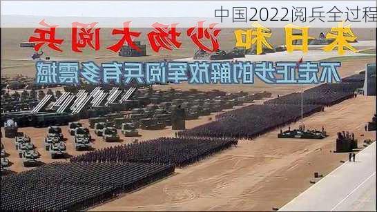 中国2022阅兵全过程