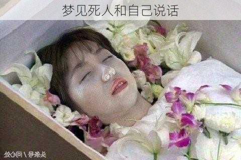 梦见死人和自己说话