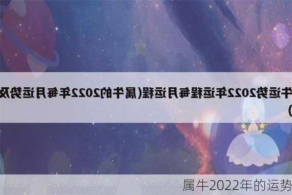 属牛2022年的运势