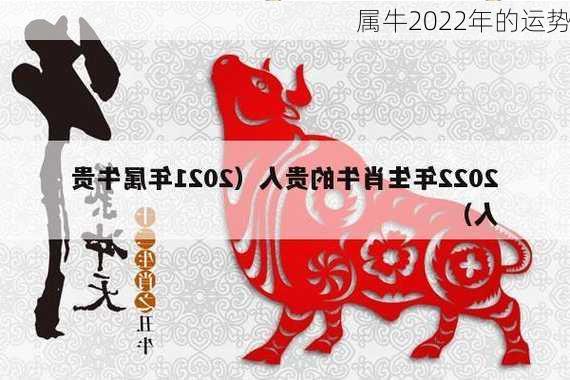 属牛2022年的运势