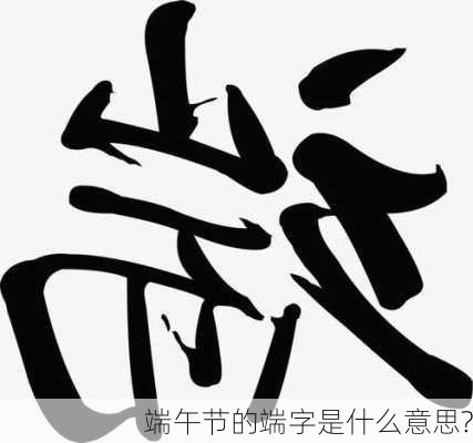 端午节的端字是什么意思?