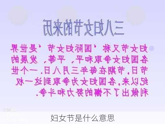 妇女节是什么意思