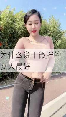 为什么说干微胖的女人最好