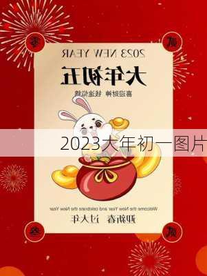 2023大年初一图片