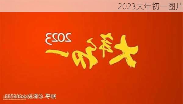 2023大年初一图片