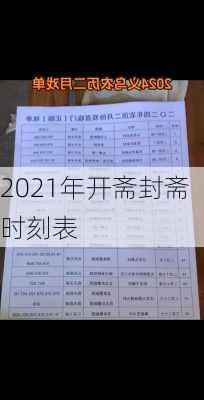 2021年开斋封斋时刻表