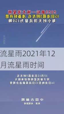 流星雨2021年12月流星雨时间