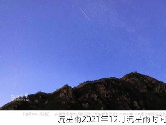 流星雨2021年12月流星雨时间