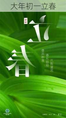 大年初一立春