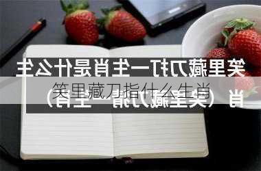 笑里藏刀指什么生肖