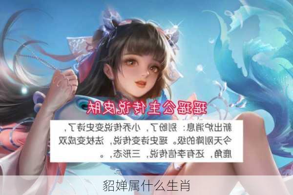 貂婵属什么生肖