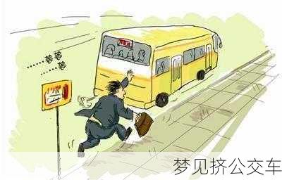 梦见挤公交车