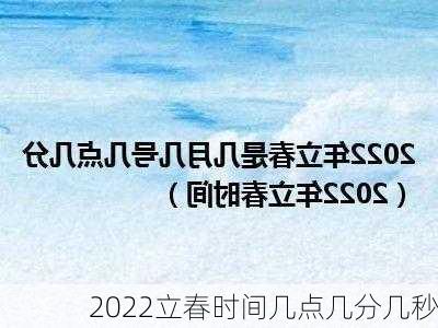 2022立春时间几点几分几秒