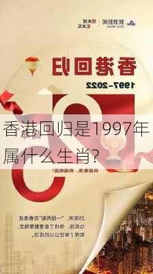 香港回归是1997年属什么生肖?