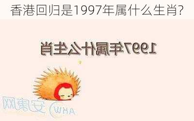 香港回归是1997年属什么生肖?