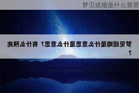 梦见结婚是什么意思