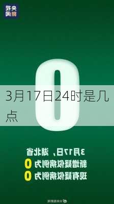 3月17日24时是几点