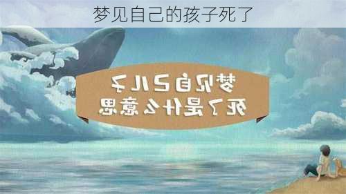 梦见自己的孩子死了