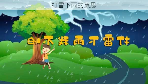 打雷下雨的意思