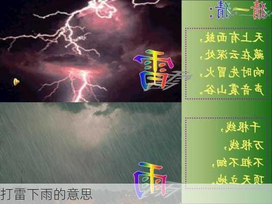 打雷下雨的意思