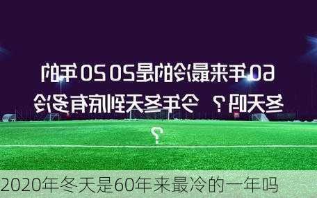 2020年冬天是60年来最冷的一年吗