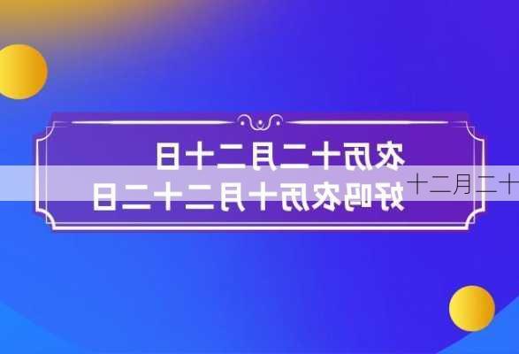 十二月二十