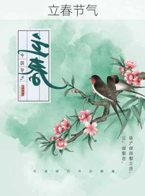 立春节气