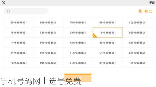 手机号码网上选号免费