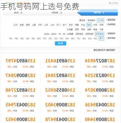 手机号码网上选号免费