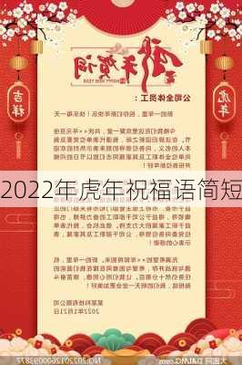 2022年虎年祝福语简短