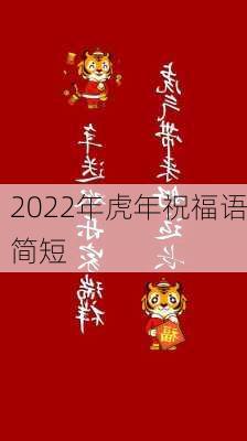 2022年虎年祝福语简短