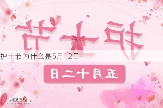 护士节为什么是5月12日