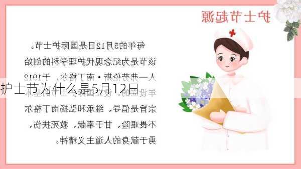 护士节为什么是5月12日