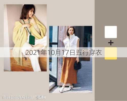 2021年10月17日五行穿衣