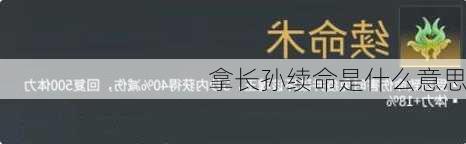 拿长孙续命是什么意思