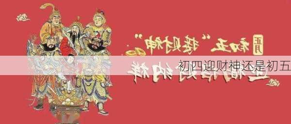 初四迎财神还是初五