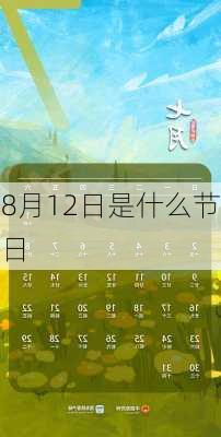 8月12日是什么节日