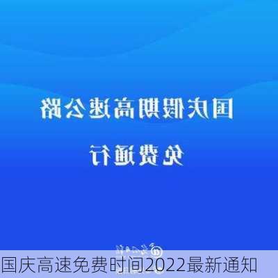 国庆高速免费时间2022最新通知