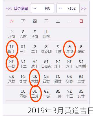 2019年3月黄道吉日